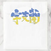 [Kanji] Oekraïne Ovale Sticker (Tas)