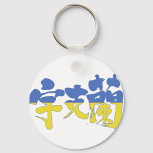 [Kanji] Oekraïne Sleutelhanger