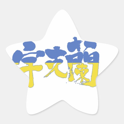 [Kanji] Oekraïne Ster Sticker (Voorkant)