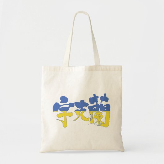 [Kanji] Oekraïne Tote Bag (Voorkant)