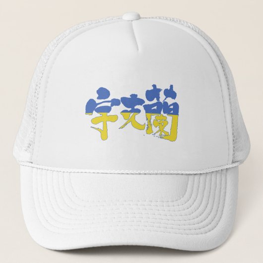 [Kanji] Oekraïne Trucker Pet (Voorkant)