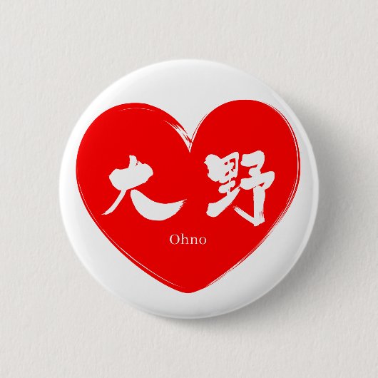 [Kanji] Ohno Ronde Button 5,7 Cm (Voorkant)