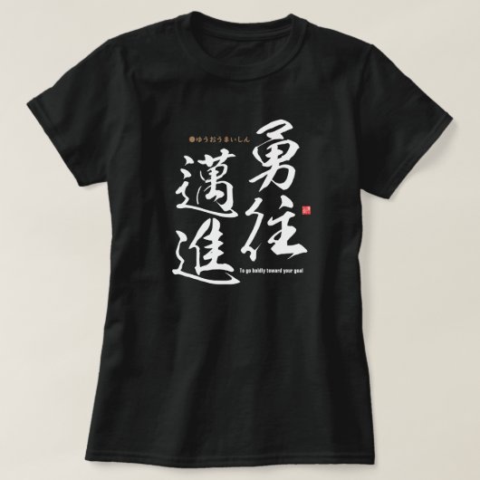 Kanji - Om moedig naar je doel te gaan - T-shirt (Design voorkant)