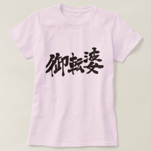 [Kanji] om te boycotten T-shirt