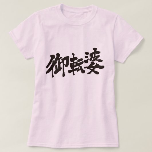 [Kanji] om te boycotten T-shirt (Design voorkant)