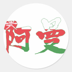 [Kanji] Oman Ronde Sticker