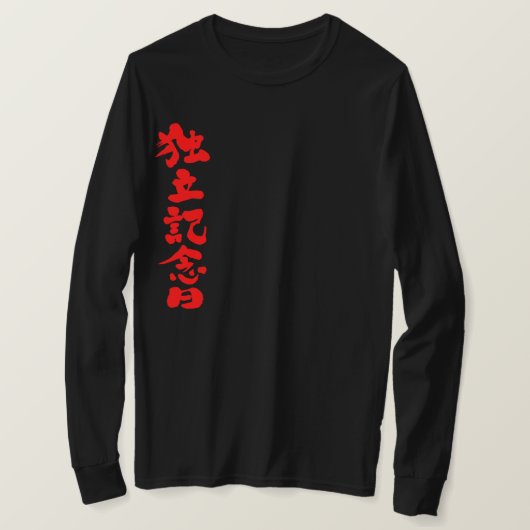[Kanji] Onafhankelijkheidsdag lange mouwen T-shirt (Design voorkant)