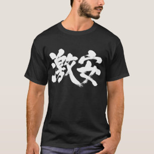 [Kanji] onderhandelingsprijs T-shirt
