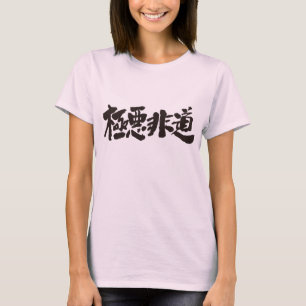 [Kanji] onmenselijk, gruwelijk, gruwelijk als zwar T-shirt