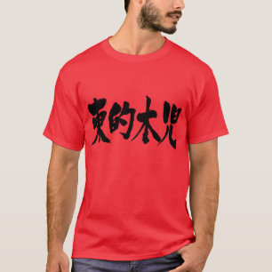 [Kanji] Oost-Timor T-shirt