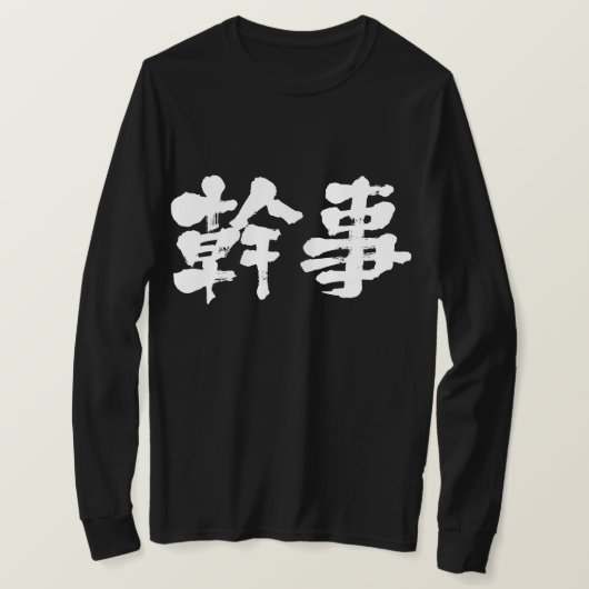 [Kanji] organisator (witte letters) T-shirt (Design voorkant)
