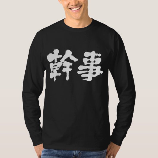 [Kanji] organisator (witte letters) T-shirt (Voorkant)