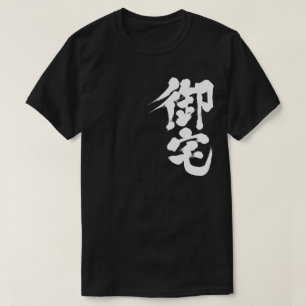 [Kanji] Otaku 御 宅 T-shirt