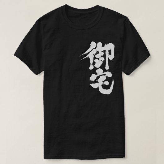 [Kanji] Otaku 御 宅 T-shirt (Design voorkant)
