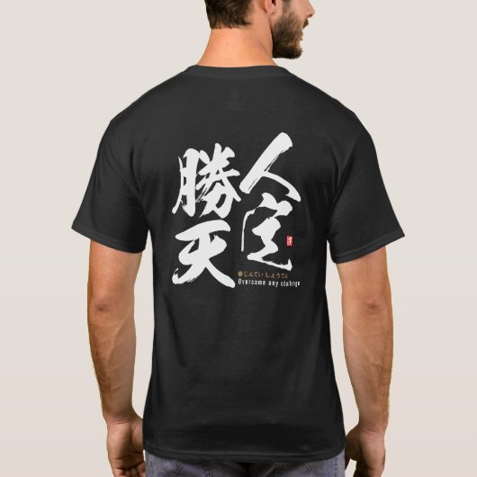 kanji - overwin elke uitdaging - t-shirt (Achterkant)