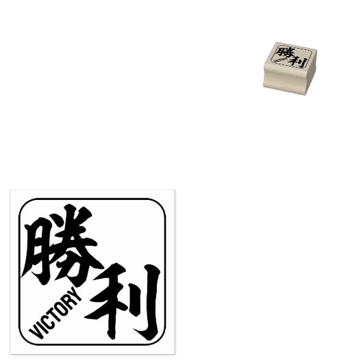 Kanji [Overwinning] Rubberstempel (Gestempeld)