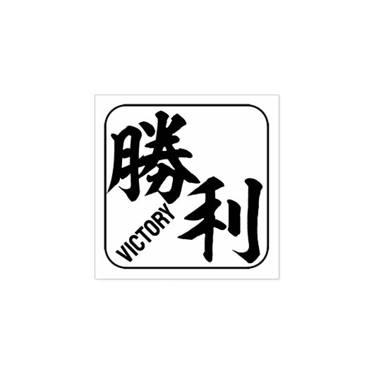 Kanji [Overwinning] Rubberstempel (Afrduk)