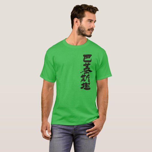 [Kanji] Pakistan, verticaal T-shirt (Voorkant volledig)