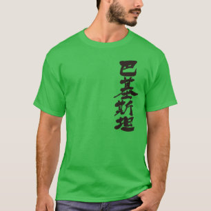 [Kanji] Pakistan, verticaal T-shirt