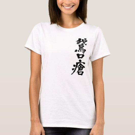 [Kanji] Parasitaire stomatitis T-shirt (Voorkant)