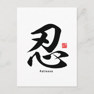 Kanji - Patience - Briefkaart