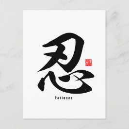 Kanji - Patience - Briefkaart