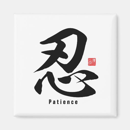 Kanji - Patience - Magneet (Voorkant)