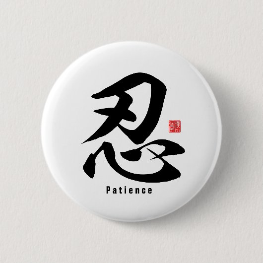 Kanji - Patience - Ronde Button 5,7 Cm (Voorkant)