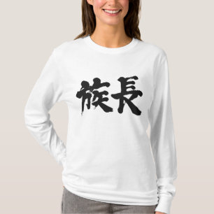 [Kanji] patriarch T-shirt