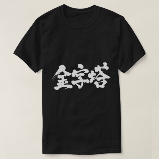 [Kanji] piramide T-shirt (Design voorkant)