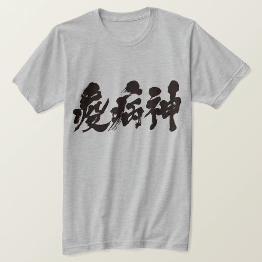 [Kanji] plaag T-shirt (Design voorkant)