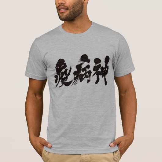 [Kanji] plaag T-shirt (Voorkant)