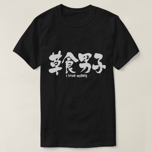 [Kanji] plantenetende jongen T-shirt (Design voorkant)