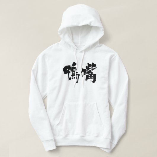 [Kanji] platypus Hoodie (Design voorkant)