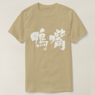[Kanji] platypus T-shirt