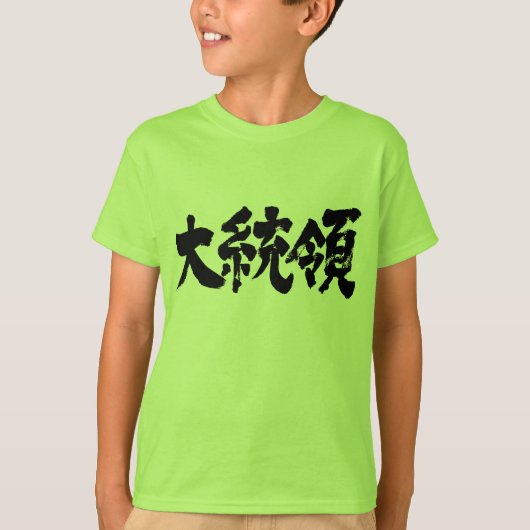 [Kanji] President Kinderen T-shirt (Voorkant)