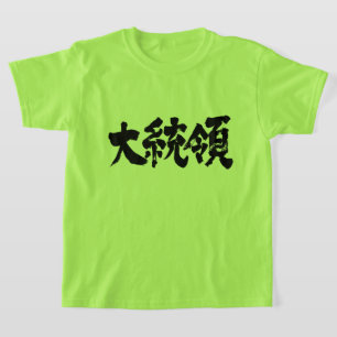 [Kanji] President Kinderen T-shirt