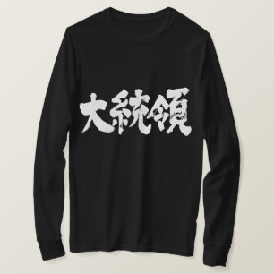 [Kanji] President lange mouwen T-shirt