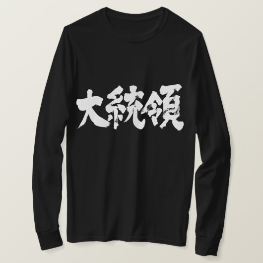 [Kanji] President lange mouwen T-shirt (Design voorkant)