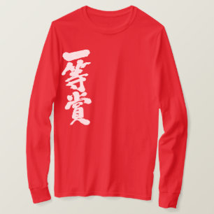 [Kanji] prijs in eerste instantie (witte letters) T-shirt