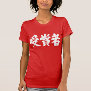 [Kanji] prijswinnaar T-shirt