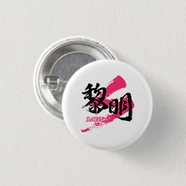 Kanji Reimei/Dawn Japanese Calligraphy Ronde Button 3,2 Cm
