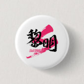 Kanji Reimei/Dawn Japanese Calligraphy Ronde Button 3,2 Cm (Voorkant)