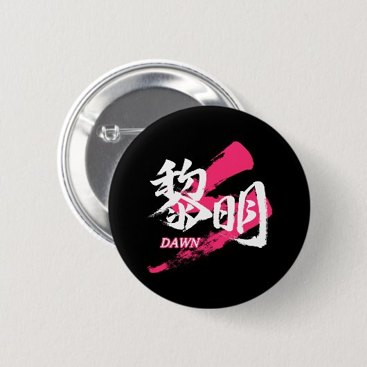 Kanji Reimei/Dawn Japanese Calligraphy Ronde Button 5,7 Cm (Voorkant /achterkant)