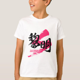 Kanji Reimei/Dawn Japanese Calligraphy T-shirt