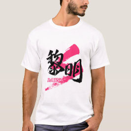 Kanji Reimei/Dawn Japanese Calligraphy T-shirt