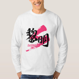 Kanji Reimei/Dawn Japanese Calligraphy T-shirt