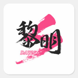 Kanji Reimei/Dawn Japanese Calligraphy Vierkante Sticker