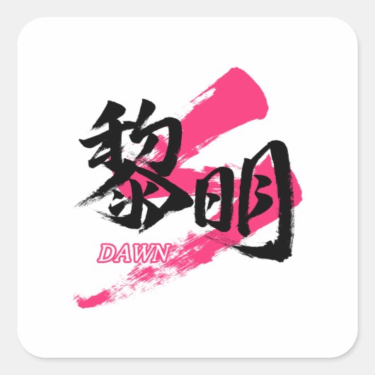 Kanji Reimei/Dawn Japanese Calligraphy Vierkante Sticker (Voorkant)