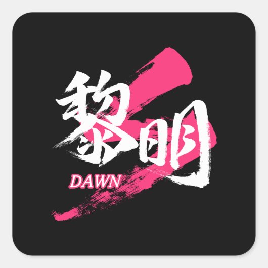 Kanji Reimei/Dawn Japanese Calligraphy Vierkante Sticker (Voorkant)